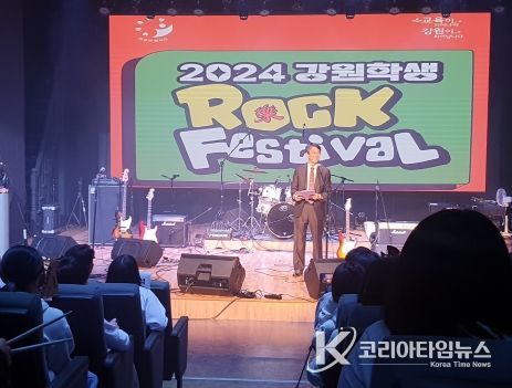 강원도교육청, 2024 강원 학생 락(ROCK(樂)) 페스티벌 개최