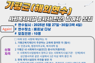 가평군, 2025년 사회복지시설 종사자(민간) 해외연수 참여자 모집