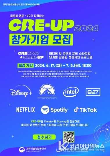 미디어·콘텐츠 스타트업 육성 프로그램(CRE-UP 2024) 포스터