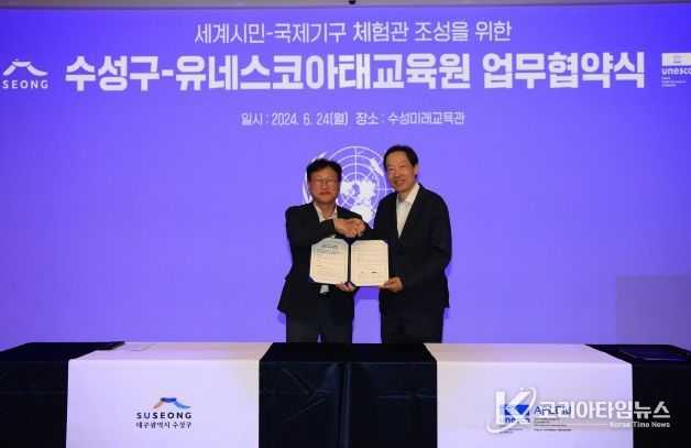대구 수성구는 24일 지역 내 세계시민교육 활성화를 목표로 유네스코 아시아태평양 국제이해교육원과 세계시민-국제기구 체험관(대구관) 조성을 위한 업무 협약을 체결했다. 사진 왼쪽은 김대권 수성구청장, 오른쪽은 임현묵 유네스코 아시아태평양 국제이해교육원장