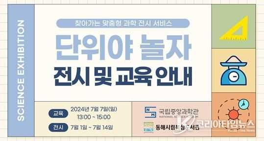 동해시, 찾아가는 맞춤형 과학 전시