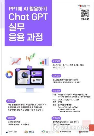 충남정보문화산업진흥원, Chat GPT 실무 응용 과정
