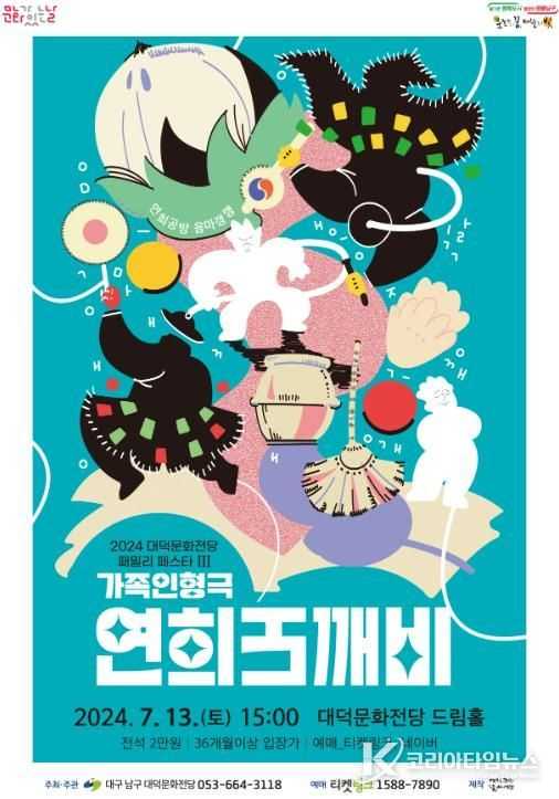 대구 남구 대덕문화전당'연희도깨비', 7월 13일(토) 개최