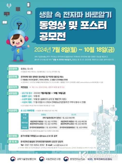 ‘생활 속 전자파 바로알기’공모전 안내 포스터