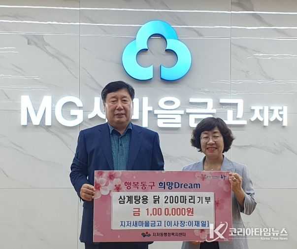 지저새마을금고, 건강한 여름나기 기원 삼계탕용 생닭 200마리 기탁