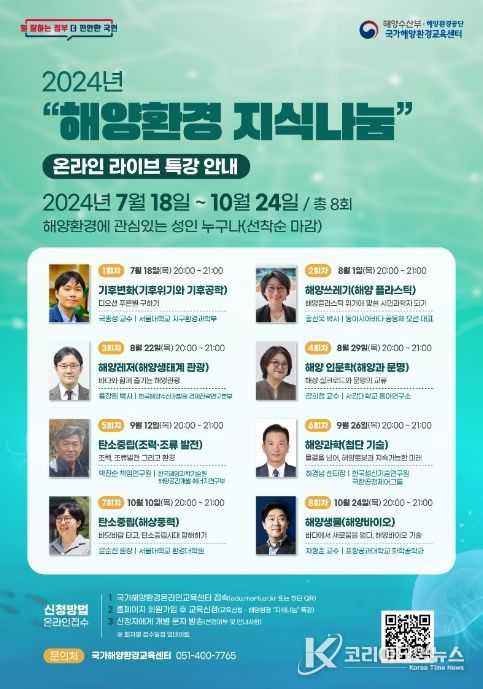 해양환경 온라인 라이브 특강 안내 포스터