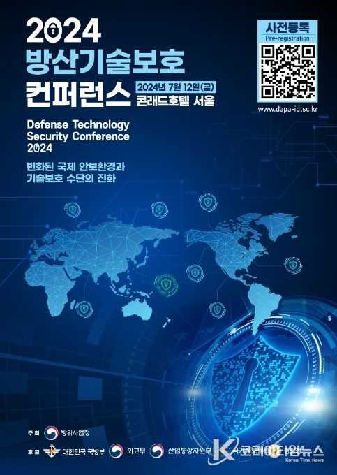 '2024 방산기술보호 컨퍼런스' 포스터