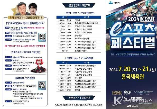 ‘2024 여수시 e스포츠 페스티벌’ 20일 결선…최강자 가린다