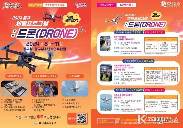 대전 동구, 더 강력하게 돌아온 ’2024 드론 체험프로그램’ 운영