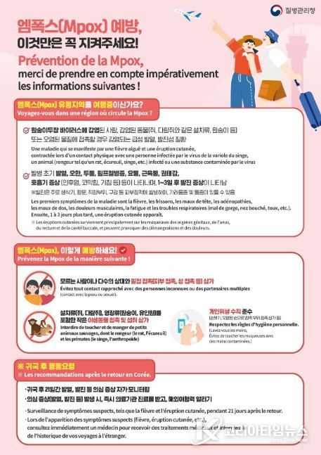 엠폭스 감염병 예방수칙 관련 다국어 안내문(앞면: 한국어·프랑스어)