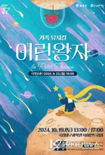 (재)달성문화재단, 가족 뮤지컬 '어린왕자'공연 개최