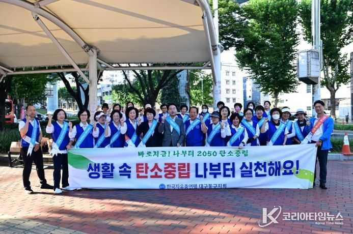 한국자유총연맹 대구동구지회(회장 김희목)는 5일, 회원 40여 명과 함께 큰고개오거리에서 탄소중립 캠페인을 실시했다.