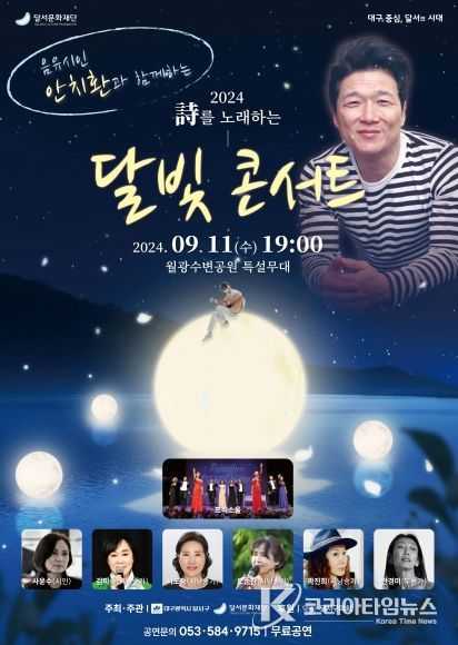 달서구, 음유시인 안치환과 함께하는 2024 시(詩)를 노래하는 달빛콘서트