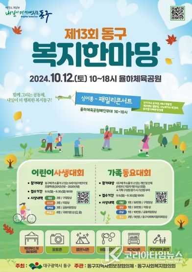 대구 동구청(구청장 윤석준)은 오는 10월 12일 율하체육공원에서 개최하는 ‘2024년 제13회 동구 복지한마당’의 부대행사인 ‘어린이사생대회와 가족동요대회’ 참가자를 30일(월)까지 모집한다.