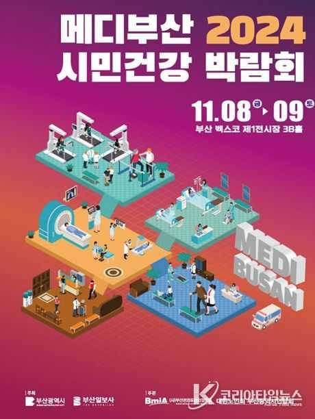 부산시, '메디부산 2024! 시민건강박람회'