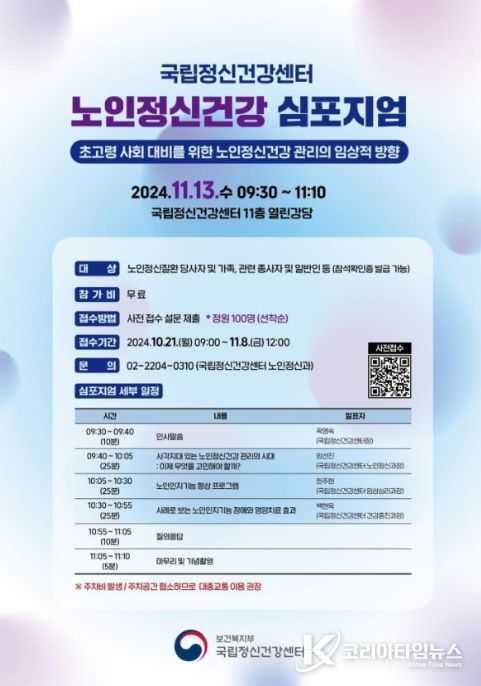 노인정신건강 심포지엄 포스터