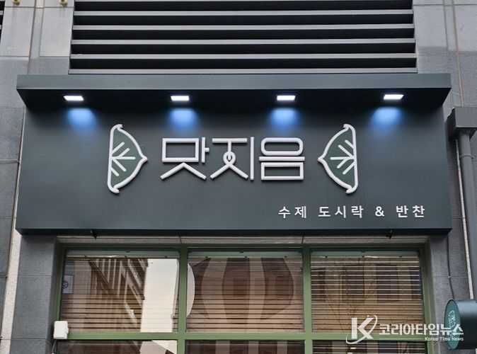 기존간판 부문 최우수상 맛지음