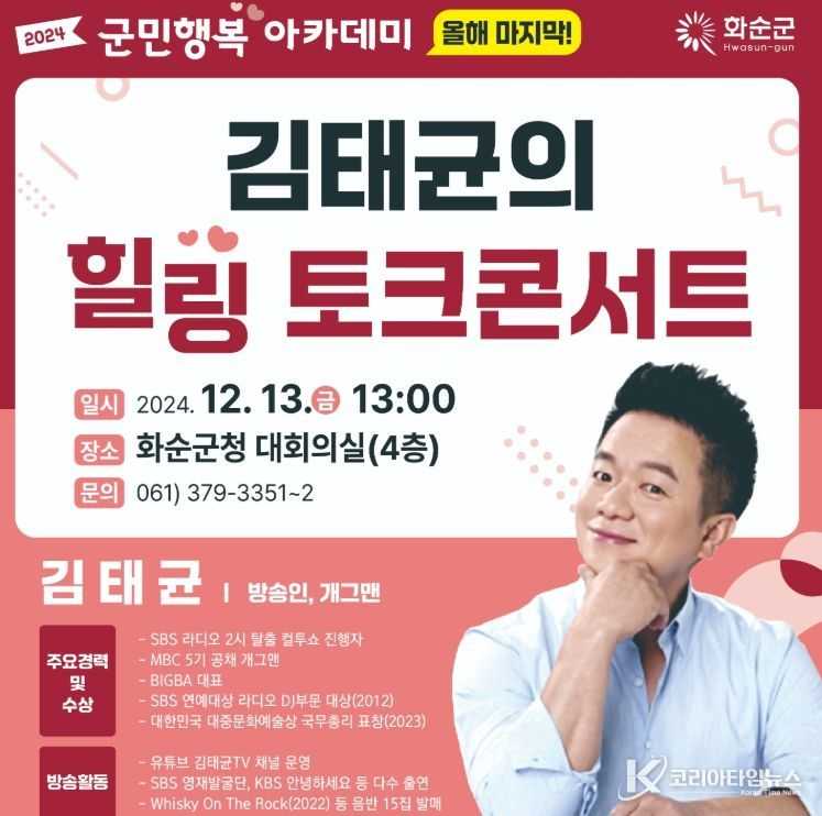 군민행복 아카데미 9회차, 개그맨·방송인 김태균 씨 초청