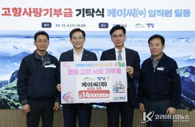 케이씨(주) 임직원, 영암군에 1,400만원 고향사랑기부