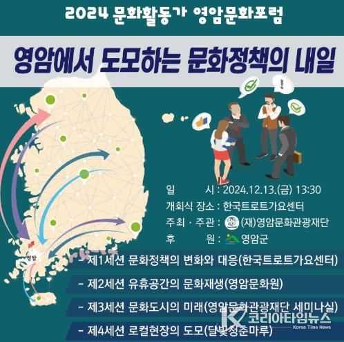 (재)영암문화관광재단 ‘2024 문화활동가 영암문화포럼’ 12월 13일 개최