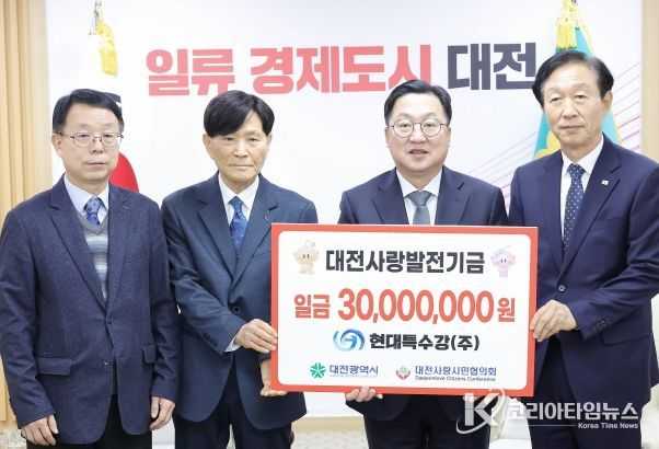 현대특수강(주), 대전사랑운동 활성화 기부금 3천만원 기탁