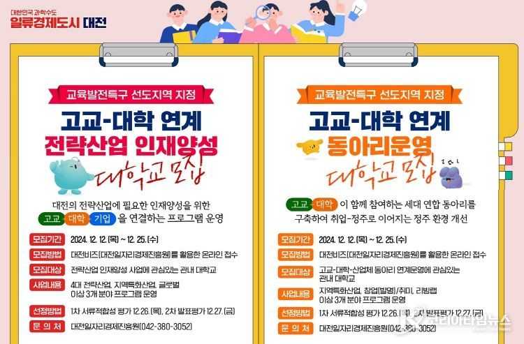 교육발전특구 고교-대학 연계사업 참여대학 모집