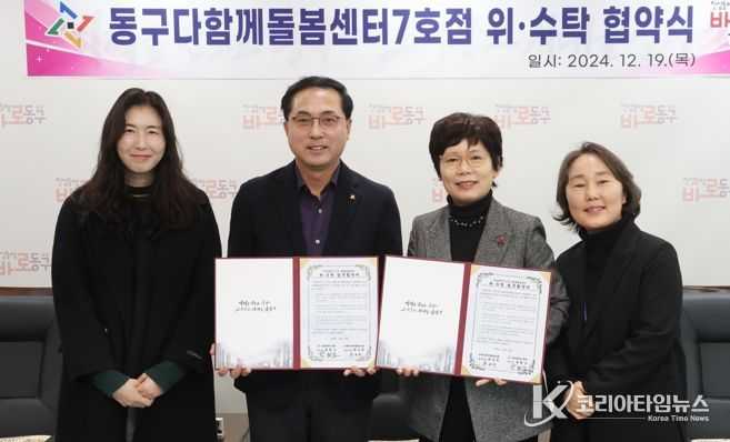 대전 동구, ‘다함께돌봄센터 7호점’ 운영 위·수탁 협약 체결
