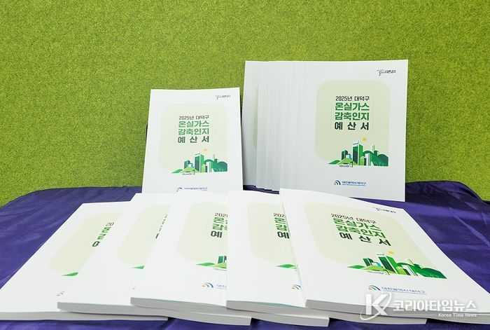 대덕구 2025년 온실가스감축인지예산서