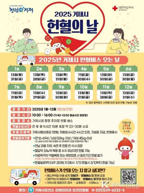 거제시, 2025년 첫 헌혈의 날 행사 개최