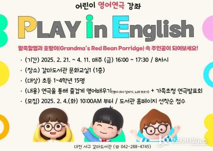대전 서구 갈마도서관, 영어연극강좌‘Play in English’운영