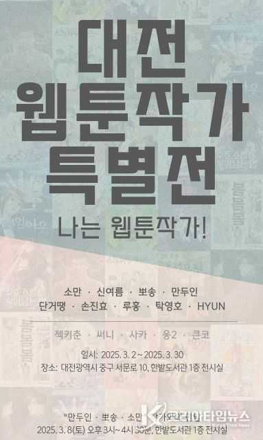 “대전 웹툰작가 특별전”개최