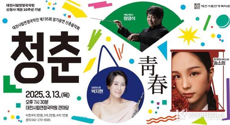 대전시립연정국악단 정기공연 신춘음악회‘청춘’