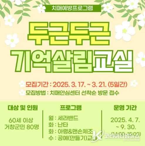 거창군, 두근(頭筋)두근 기억살림교실 참여자 모집