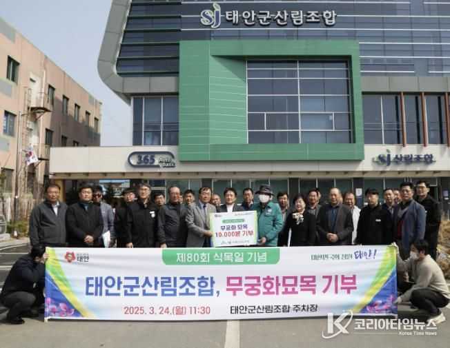 태안군산림조합, 24일 태안군에 무궁화 묘목 1만 본 기부