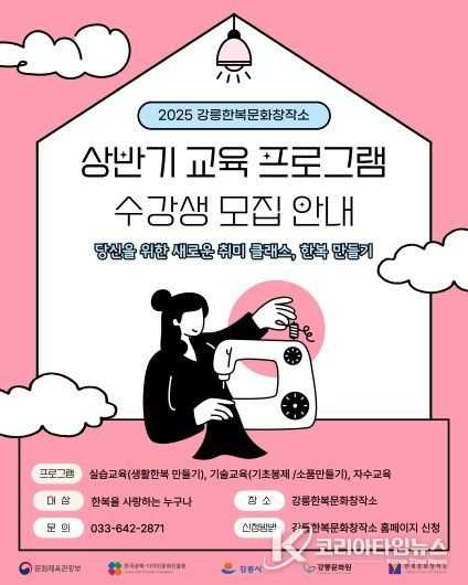 강릉한복문화창작소 상반기 교육프로그램 수강생 모집 홍보물