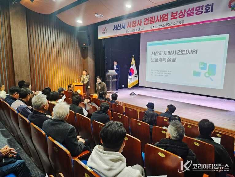28일 서산시 문화회관 소공연장에서 열린 시청사 건립사업 보상설명회