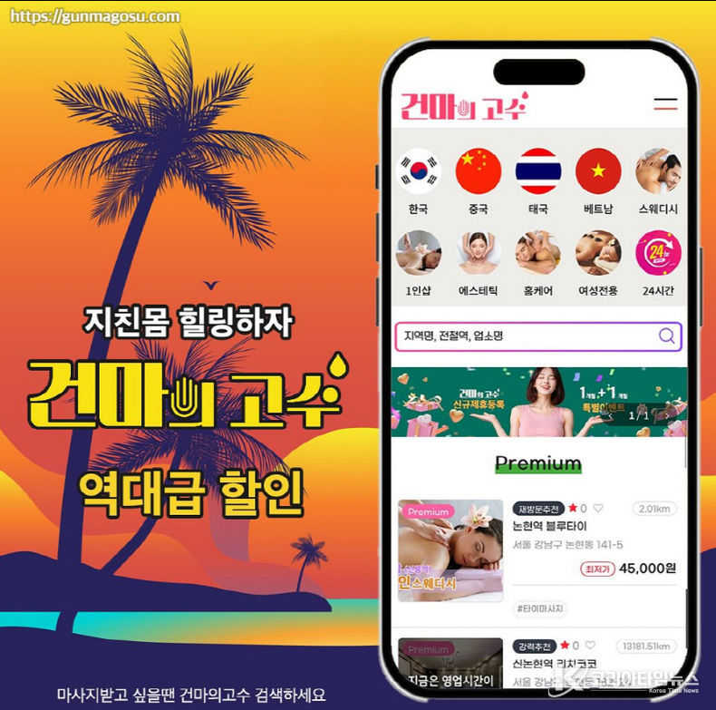 건마의고수, 믿을 수 있는 마사지 커뮤니티 App