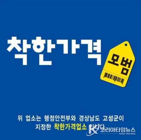 고성군 지역물가 안정을 위한 ‘착한가격업소’를 찾습니다!