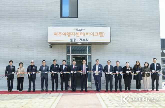 여주시, 여주여행자센터(바이크텔) 개소! 새로운 관광 랜드마크 탄생