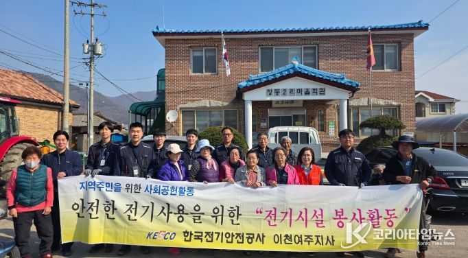 한국전기안전공사 이천여주지사, 신둔면 전기시설 봉사활동