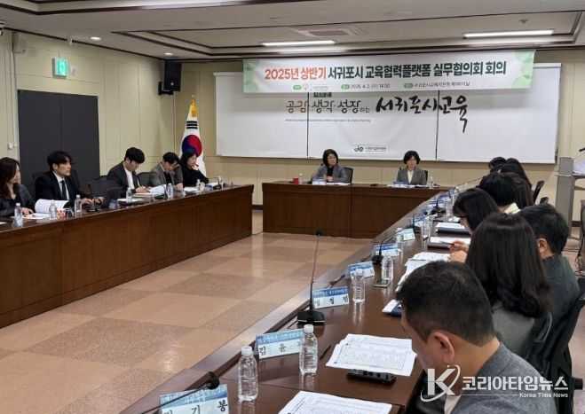 2025년 서귀포시 교육협력플랫폼 첫 실무협의회