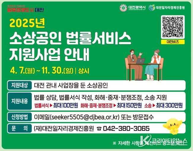 대전시, 소상공인 법률분쟁에 발 빠른 대응에 나선다