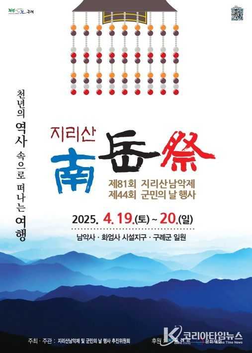 제81회 지리산남악제 및 제44회 군민의 날 행사