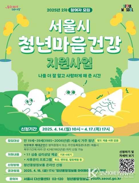 2025년 서울시 청년 마음건강 지원사업 2차 모집 포스터