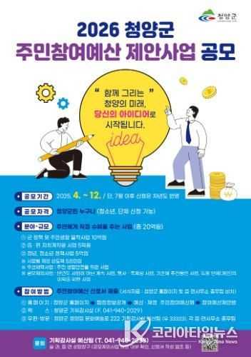 청양군 주민참여예산 제안사업 공모 포스터