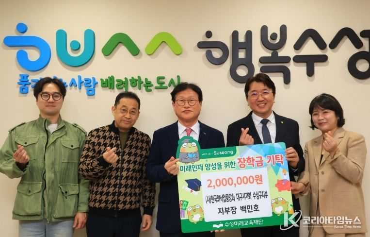 수성구지부 지부장 백민호, 수성미래교육재단에 장학금 200만 원 전달