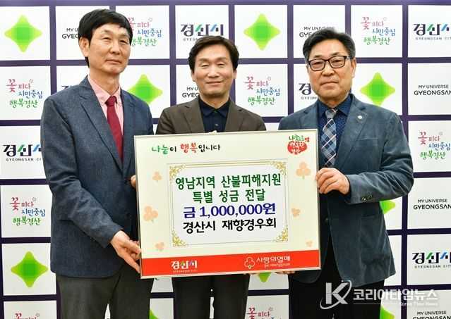 경산시 재향경우회, 영남지역 산불피해 지원 성금 100만원 기탁