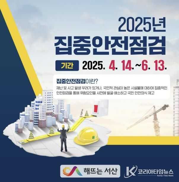 서산시, 2025년 집중안전점검 홍보물