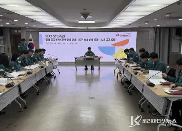 2025년 집중안전점검 준비상황 보고회 개최 모습