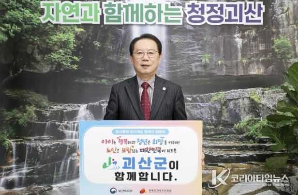 송인헌 괴산군수, 인구문제 인식 개선 릴레이 캠페인 동참